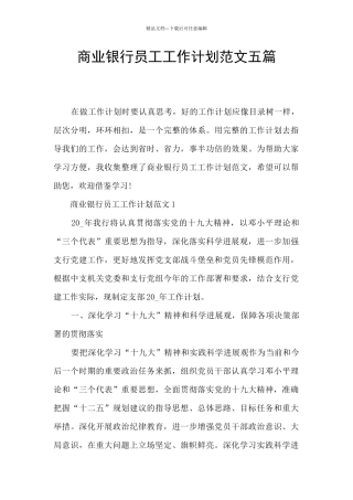 商业银行员工工作计划范文五篇