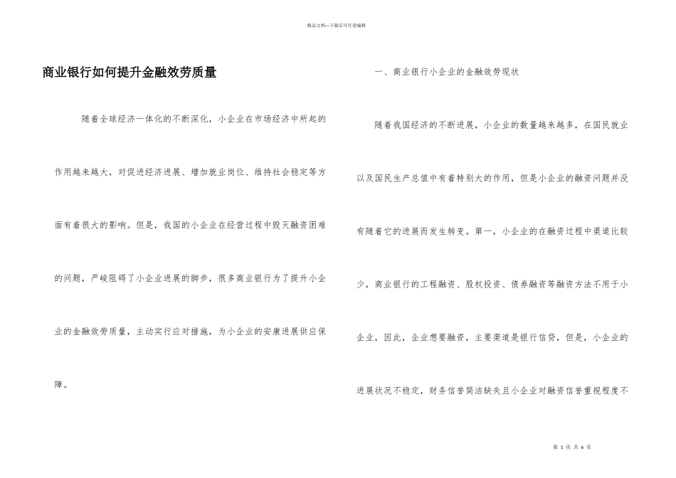 商业银行如何提升金融服务质量_第1页