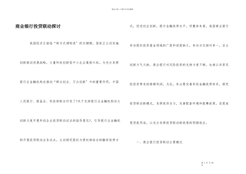 商业银行投贷联动探讨_第1页