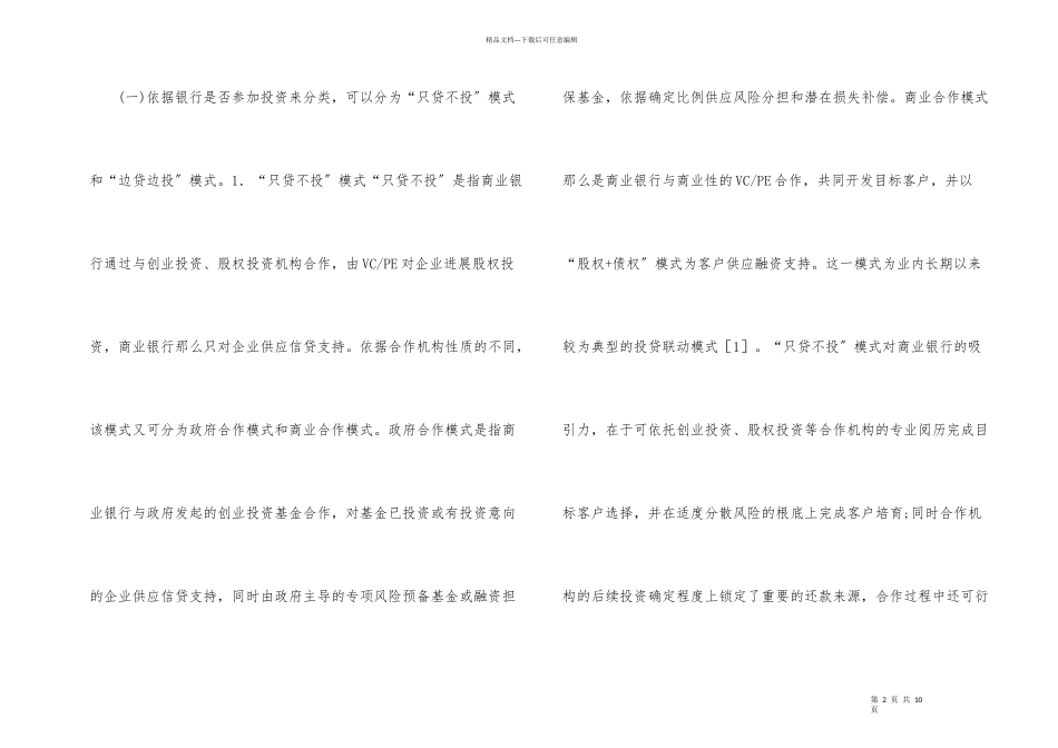 商业银行投贷联动探讨_第2页