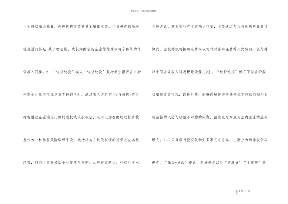 商业银行投贷联动探讨_第3页