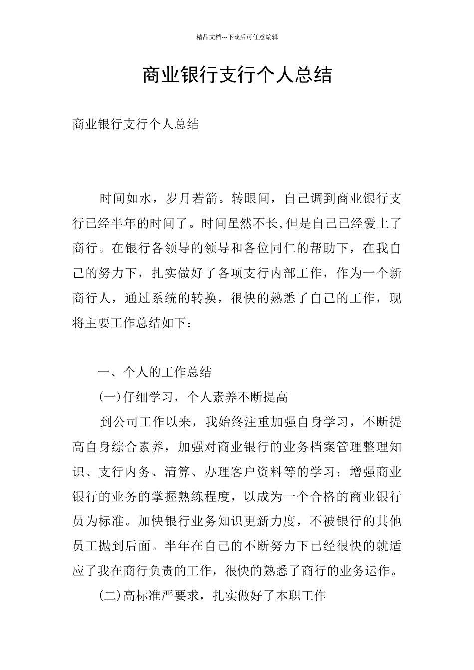 商业银行支行个人总结_第1页