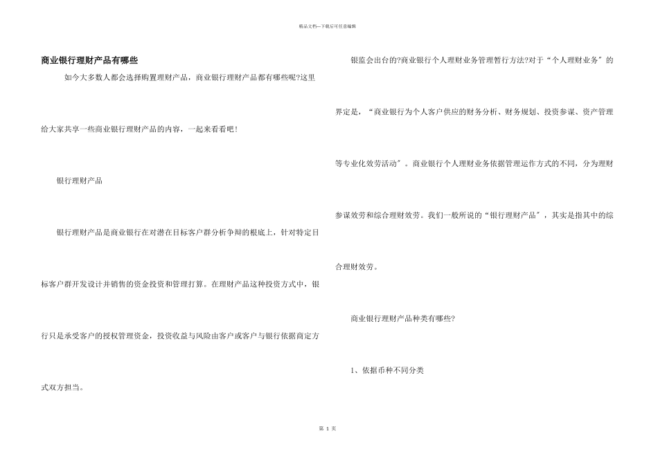 商业银行理财产品有哪些_第1页