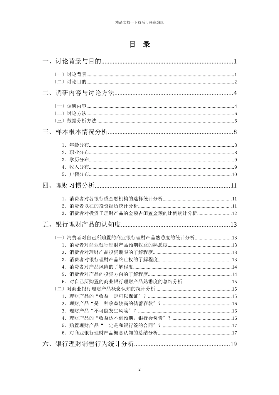 商业银行理财销售客户服务调查报告_第2页