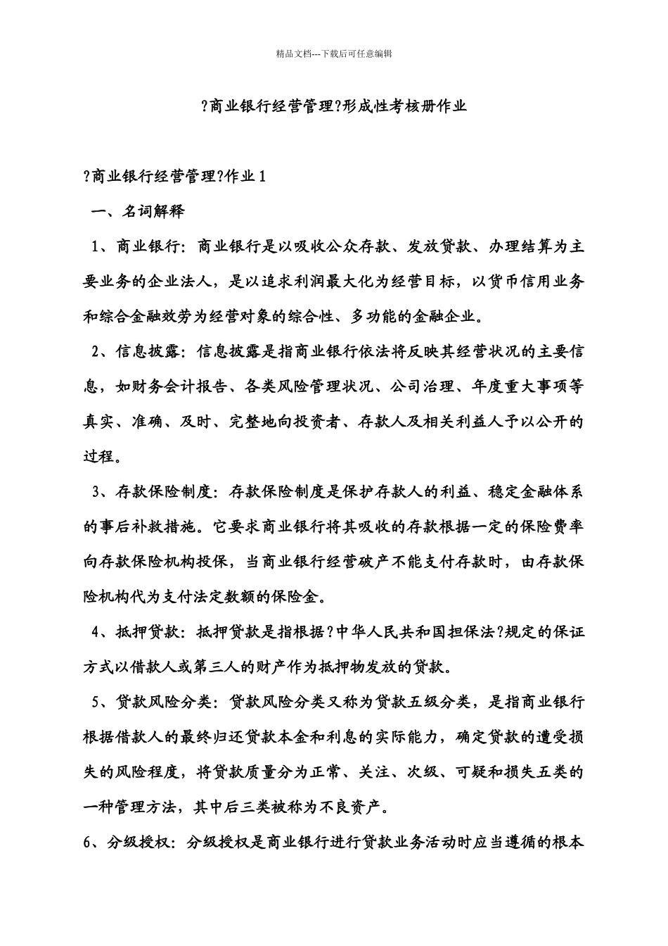 商业银行经营管理课件_第1页