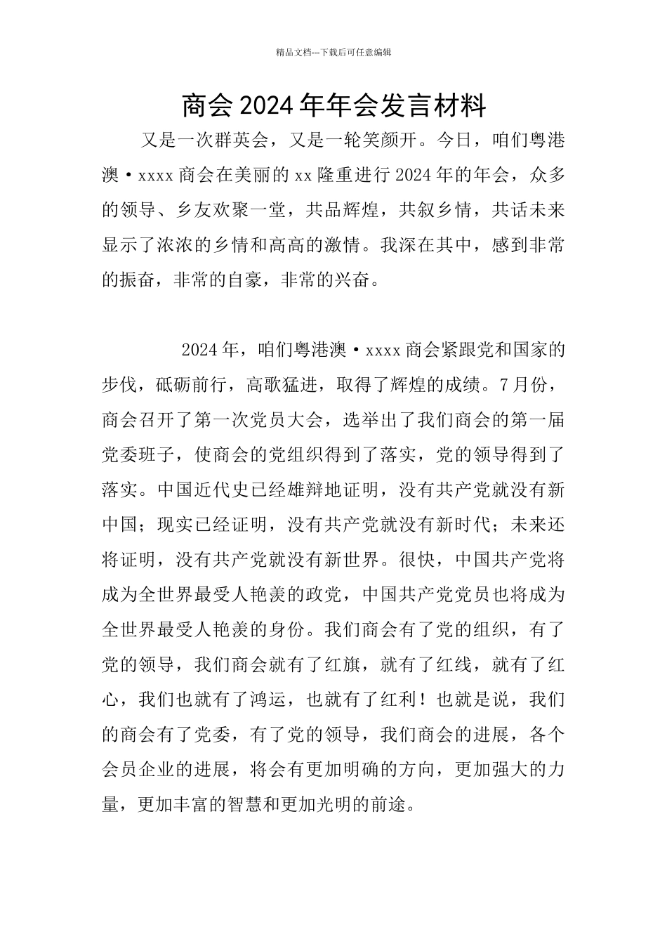 商会2024年年会发言材料_第1页