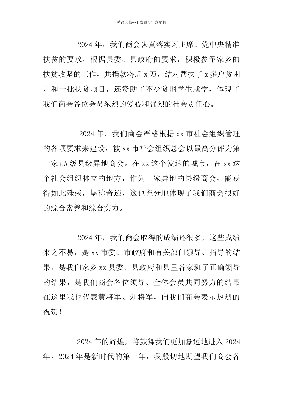 商会2024年年会发言材料_第2页