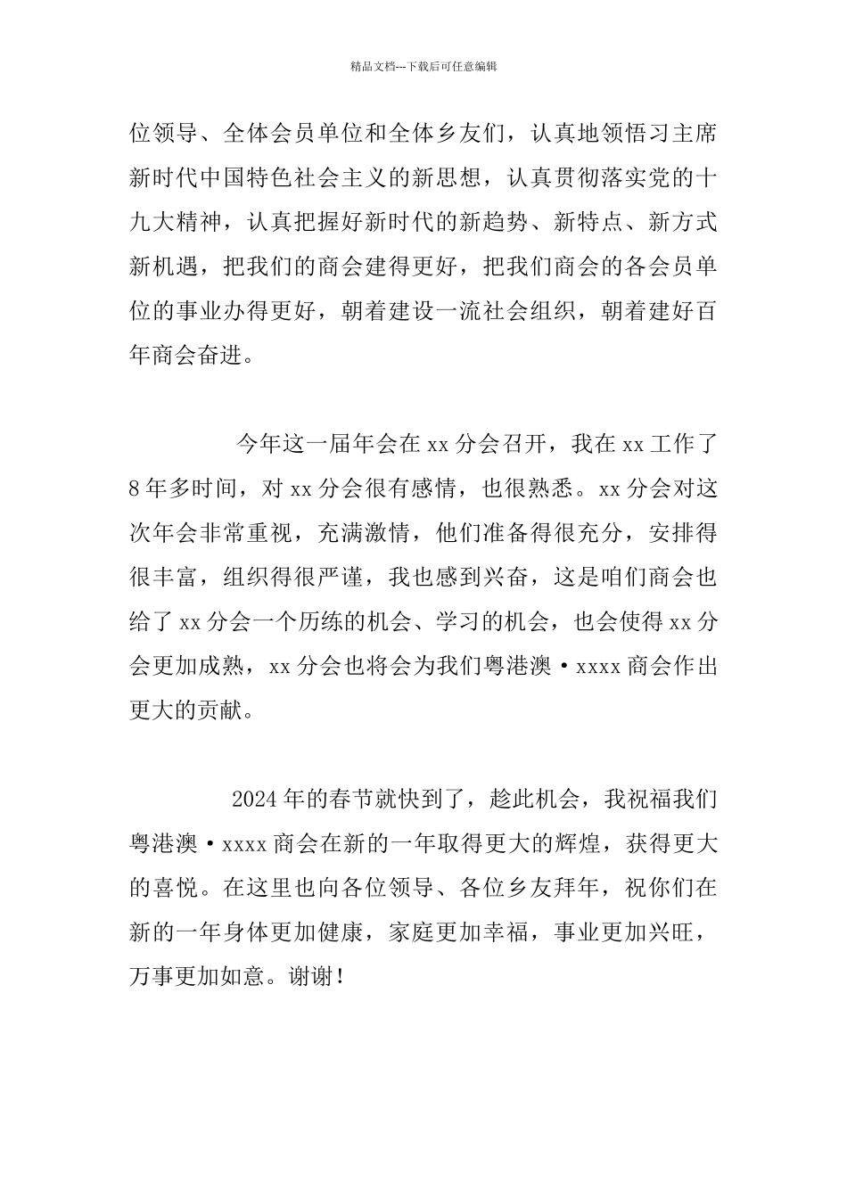 商会2024年年会发言材料_第3页