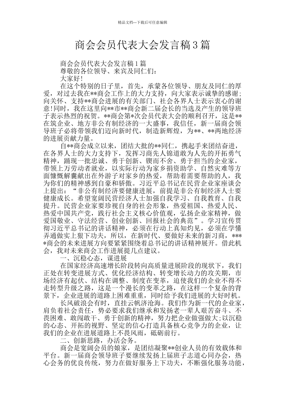 商会会员代表大会发言稿3篇_第1页