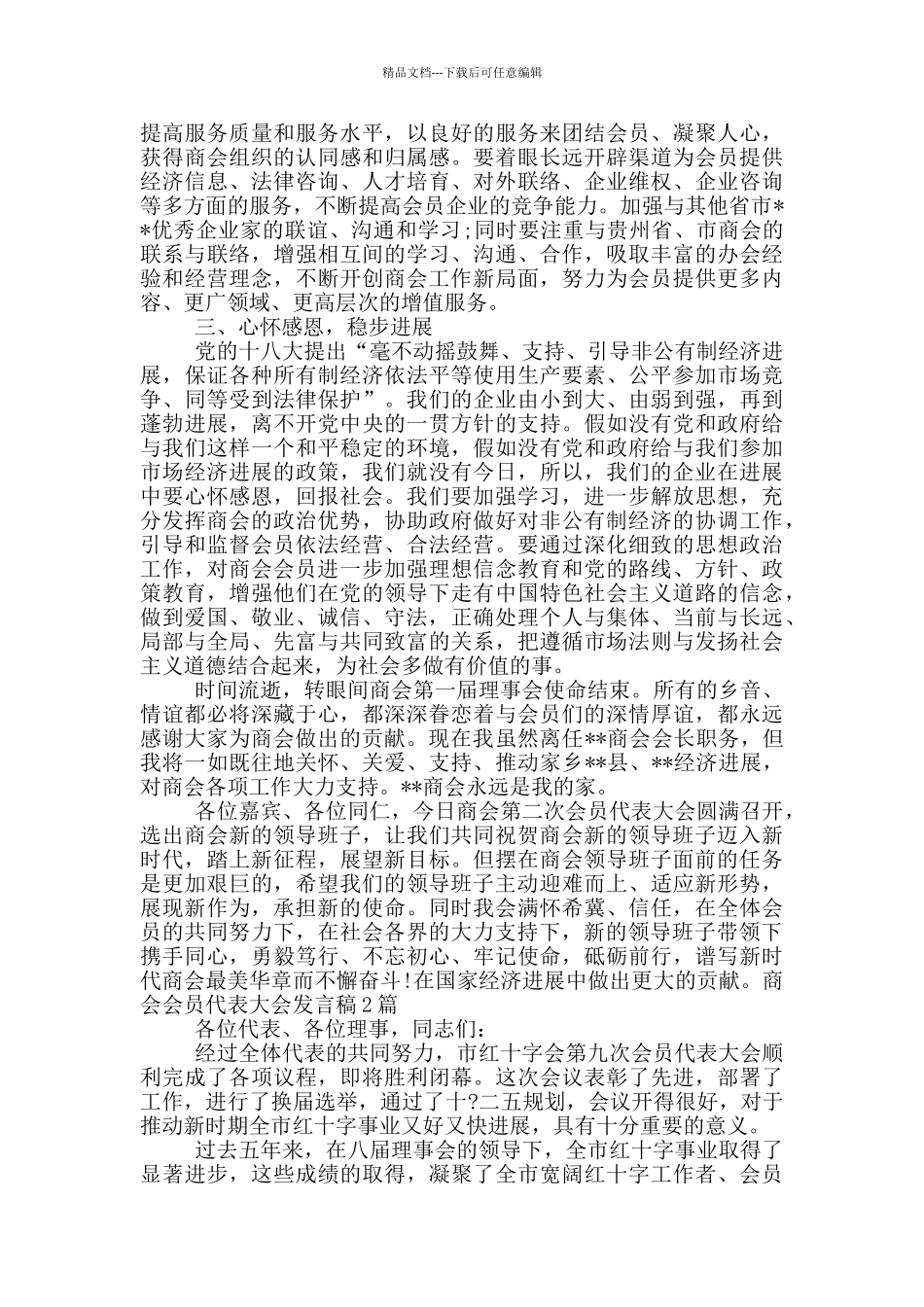 商会会员代表大会发言稿3篇_第2页