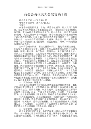 商会会员代表大会发言稿3篇