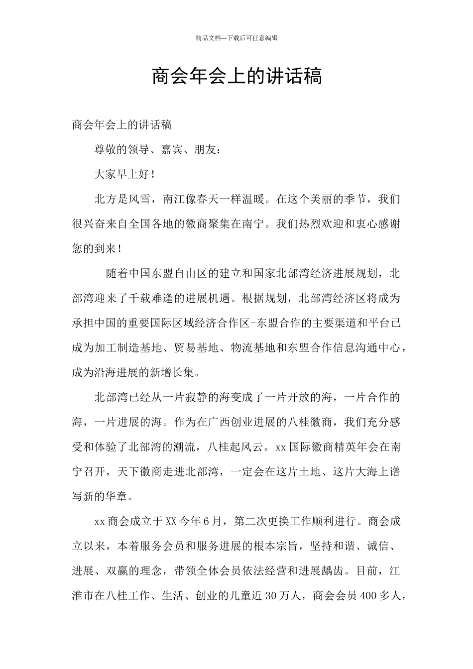 商会年会上的讲话稿_第1页