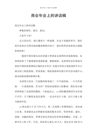 商会年会上的讲话稿