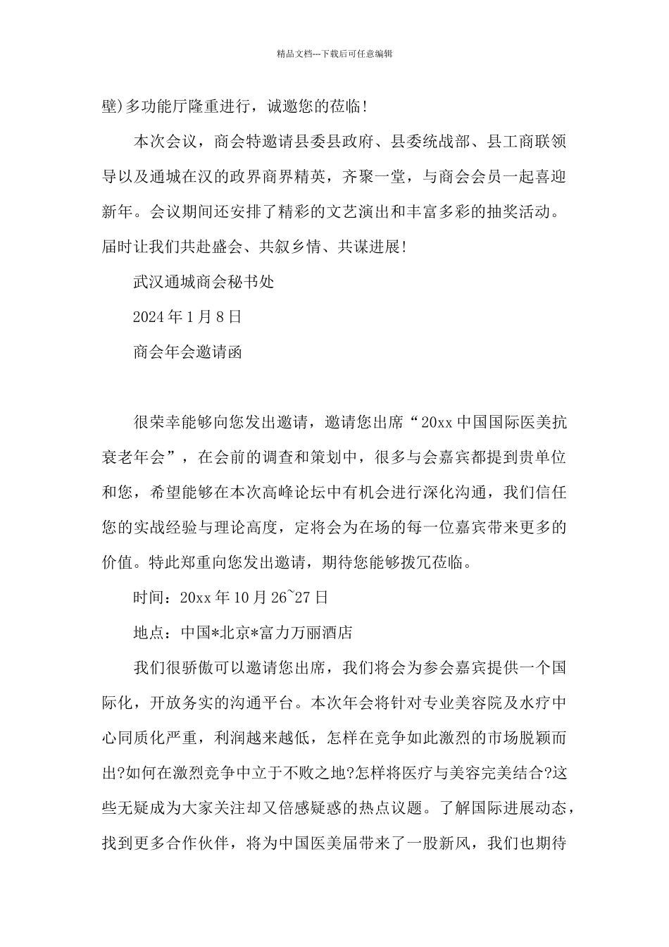 商会年会邀请函_第2页