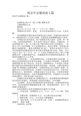 商会年会邀请函七篇