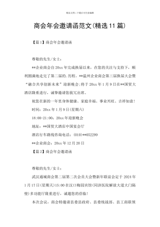 商会年会邀请函范文