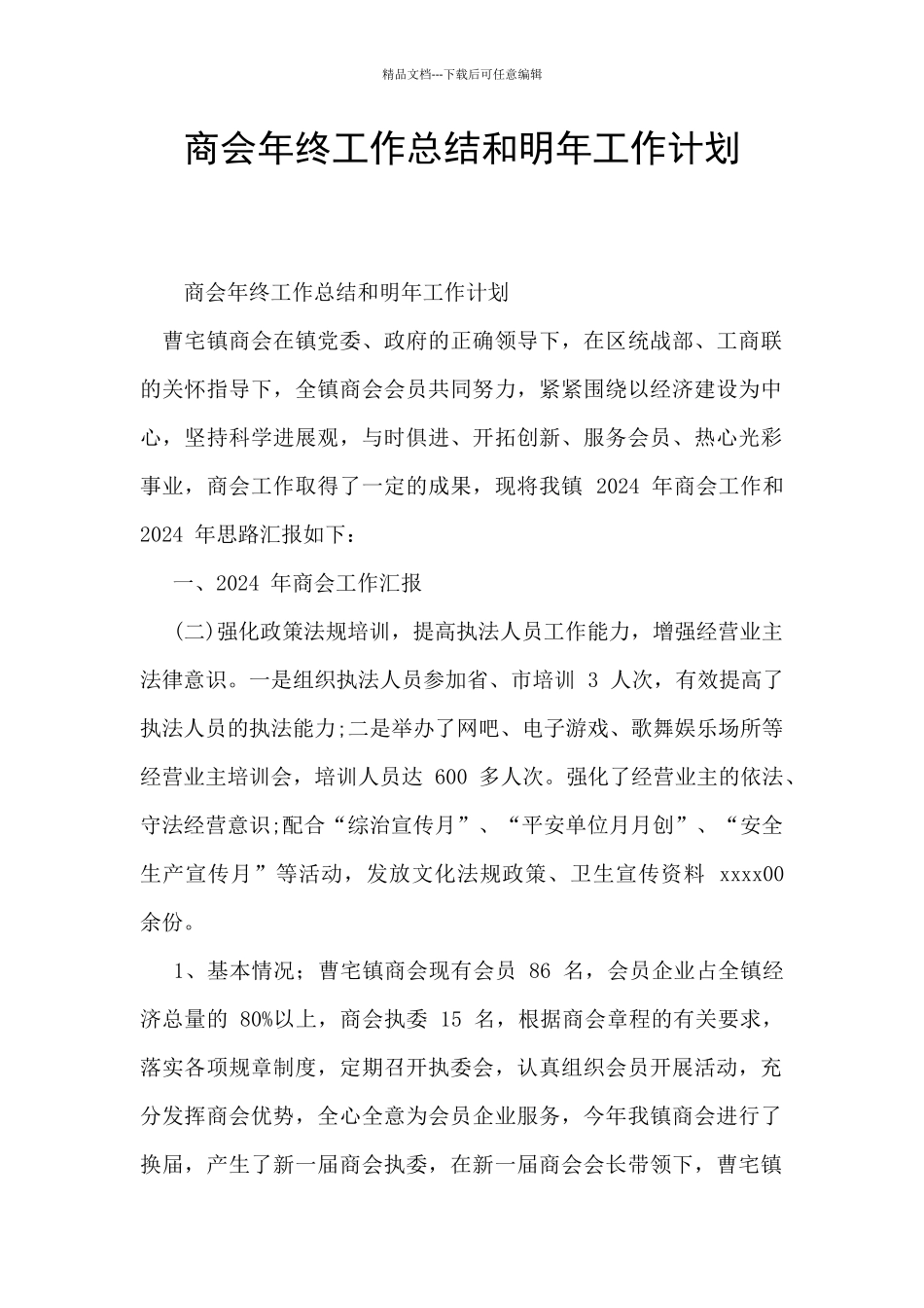 商会年终工作总结和明年工作计划_第1页