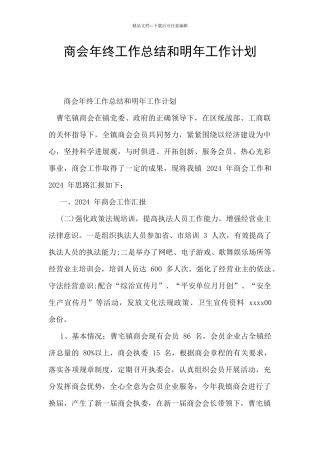 商会年终工作总结和明年工作计划