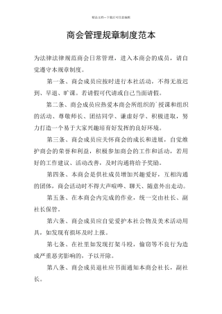 商会管理规章制度范本