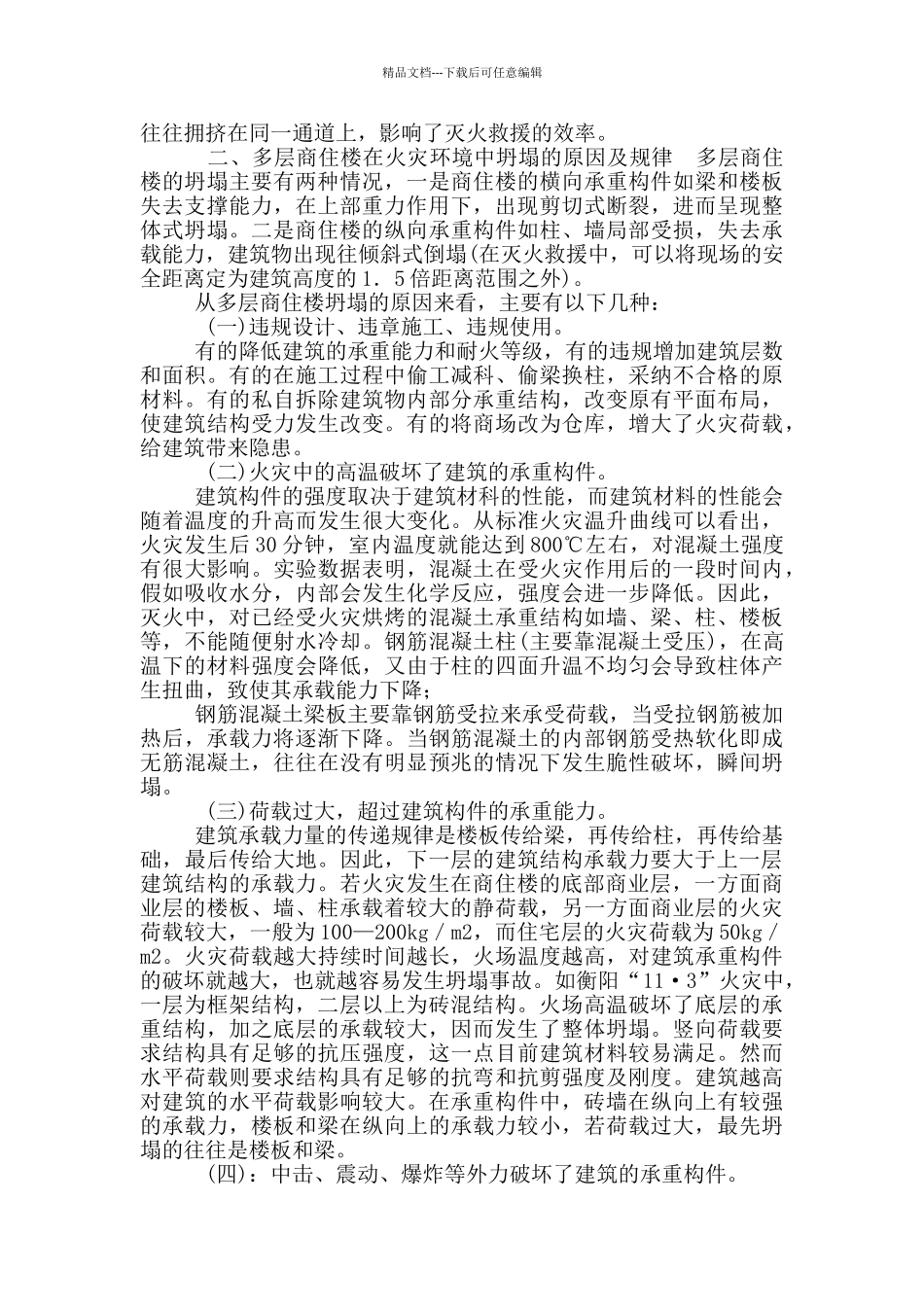 商住楼火灾扑救中建筑倒塌原因_第2页