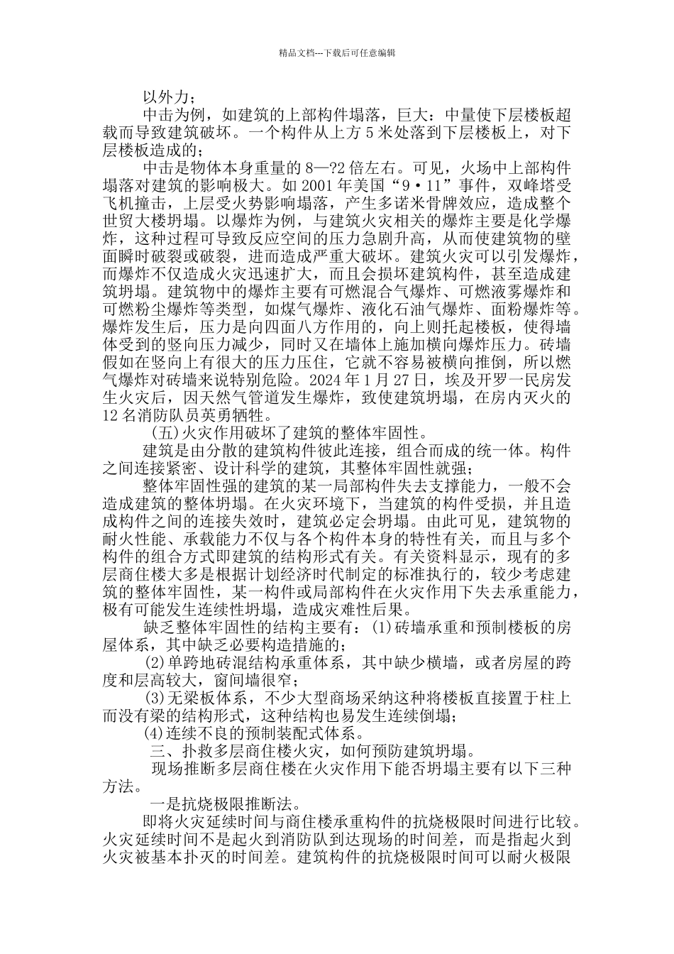 商住楼火灾扑救中建筑倒塌原因_第3页