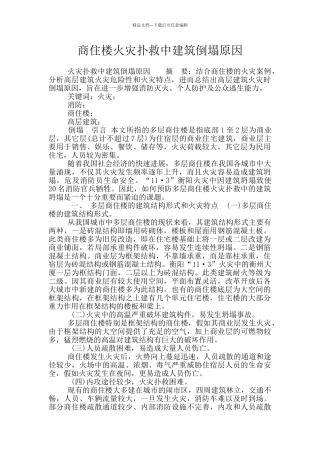 商住楼火灾扑救中建筑倒塌原因