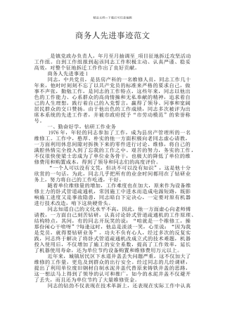 商务人先进事迹范文