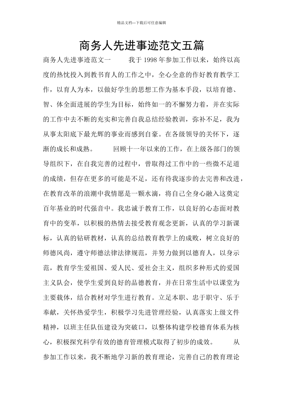 商务人先进事迹范文五篇_第1页