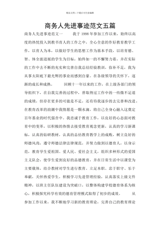 商务人先进事迹范文五篇