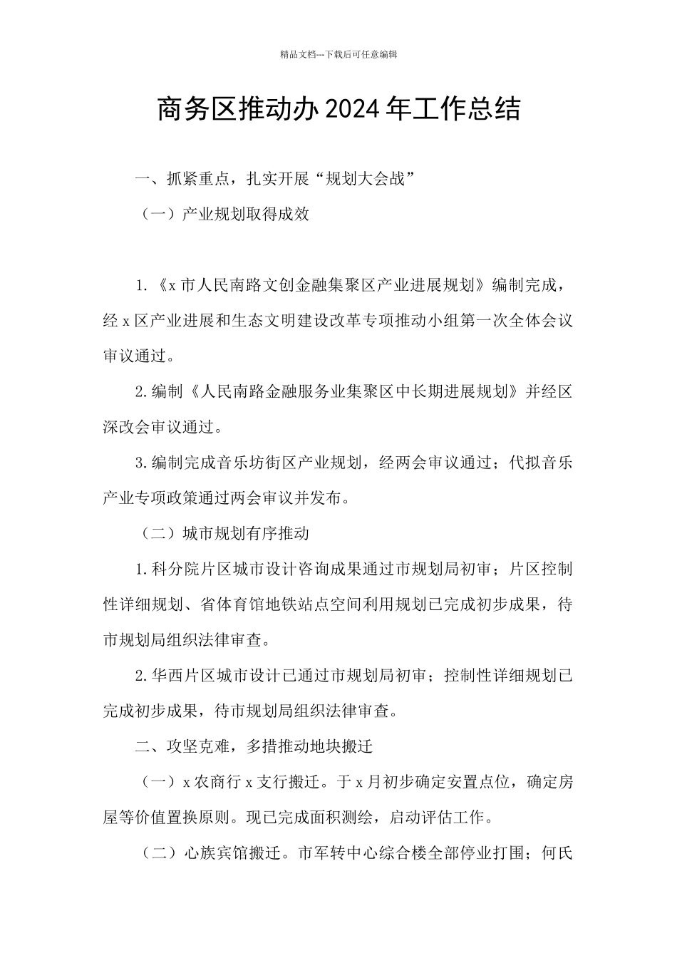 商务区推进办2024年工作总结_第1页