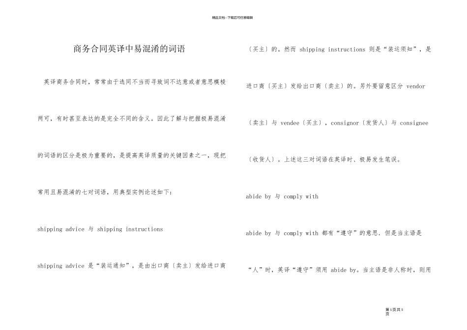 商务合同英译中易混淆的词语_第1页