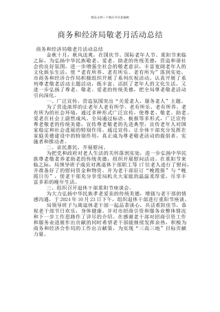 商务和经济局敬老月活动总结