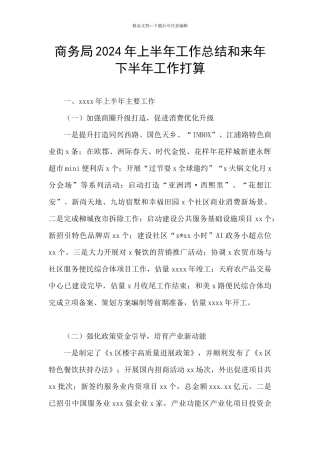商务局2024年上半年工作总结和来年下半年工作打算