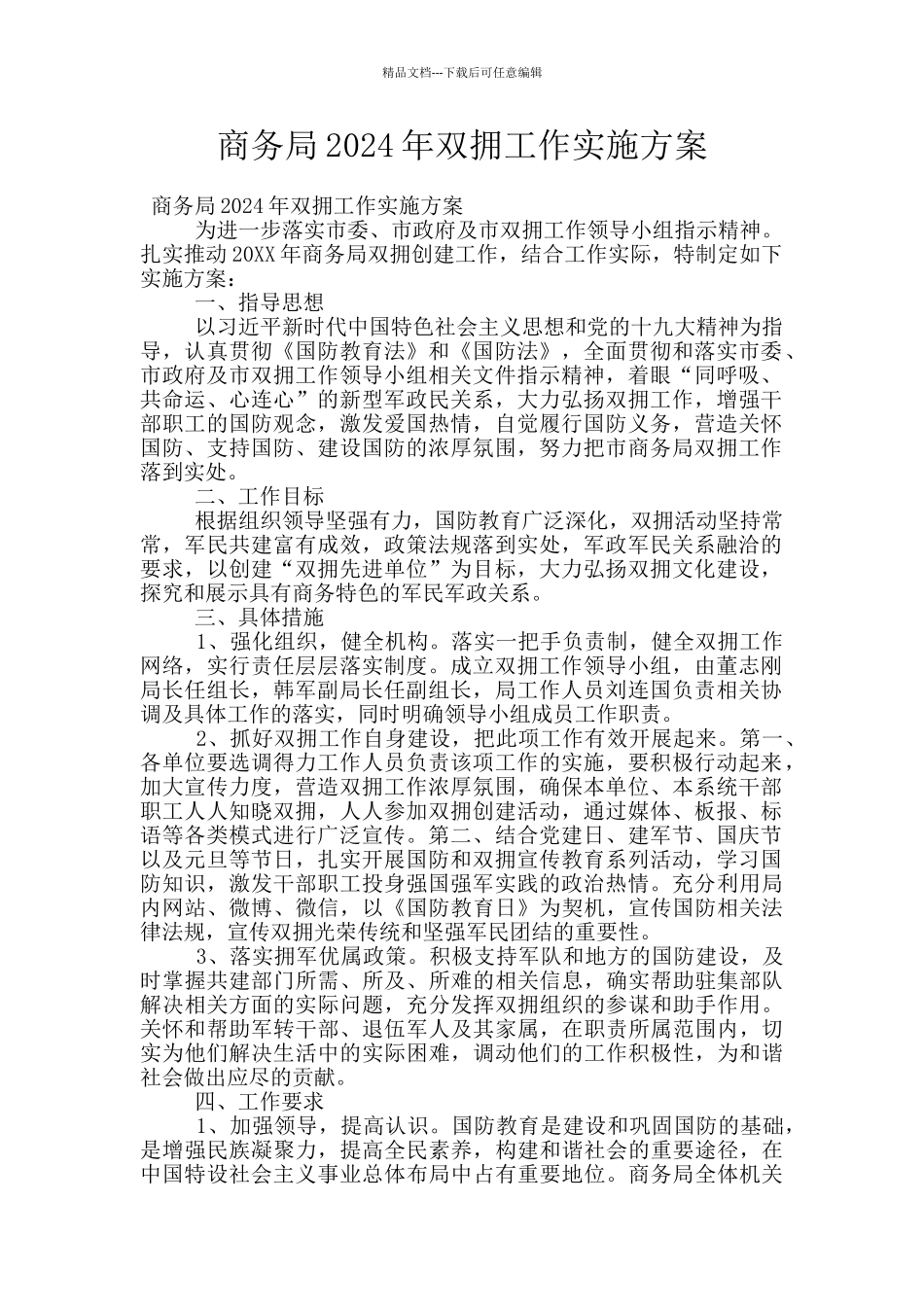商务局2024年双拥工作实施方案_第1页
