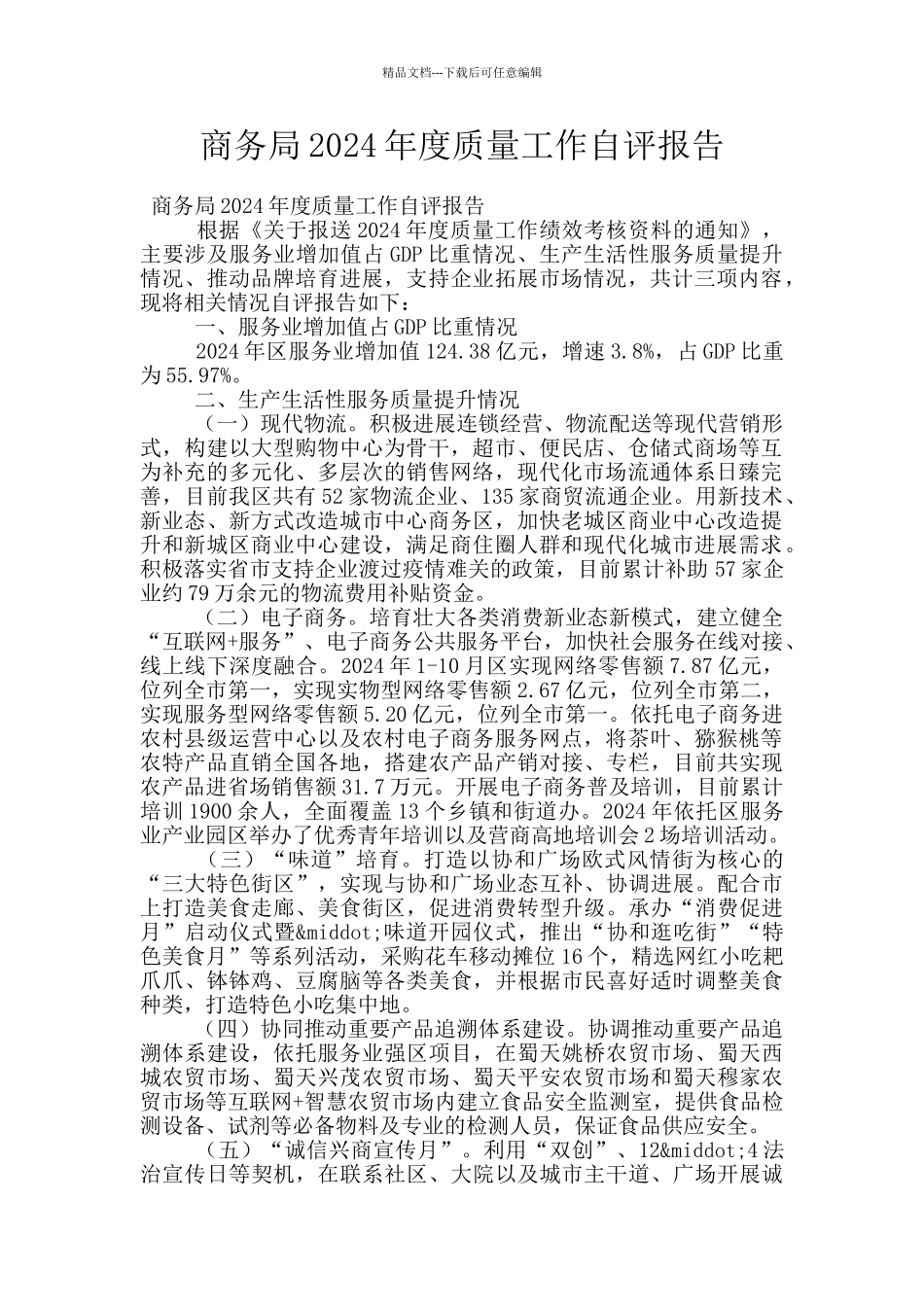 商务局2024年度质量工作自评报告_第1页