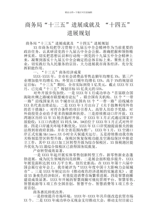商务局“十三五”发展成就及