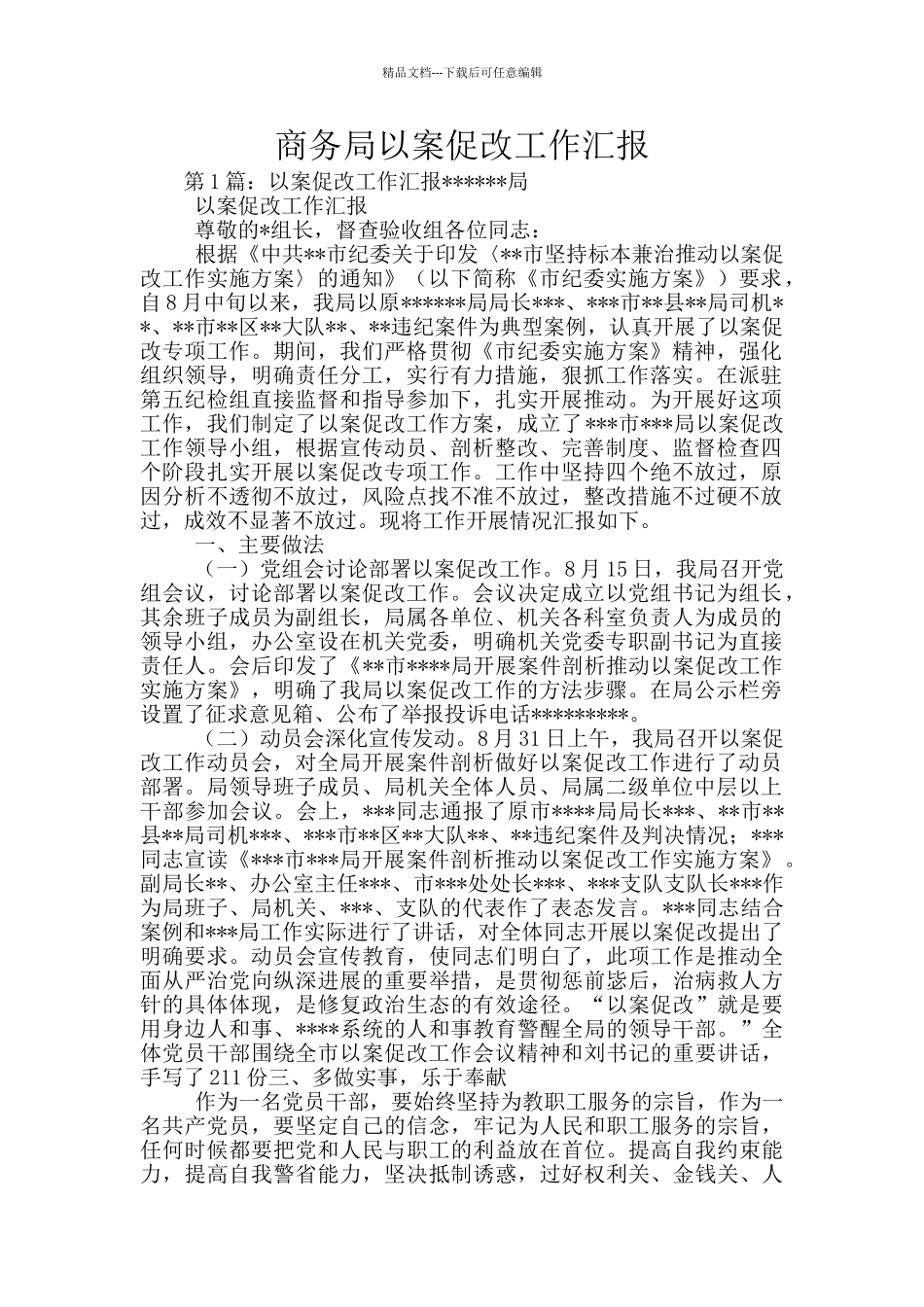 商务局以案促改工作汇报_第1页