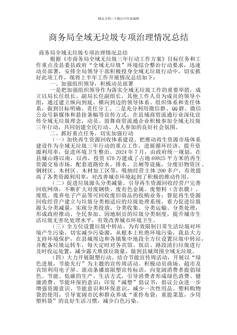 商务局全域无垃圾专项治理情况总结_第1页