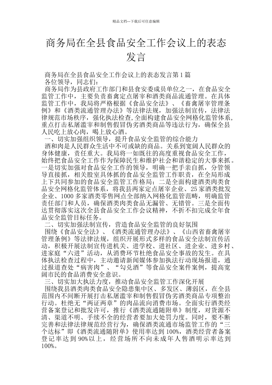 商务局在全县食品安全工作会议上的表态发言_第1页