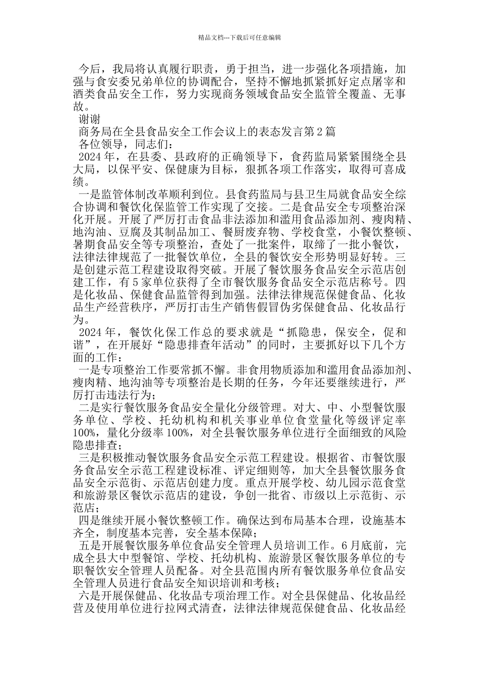 商务局在全县食品安全工作会议上的表态发言_第2页