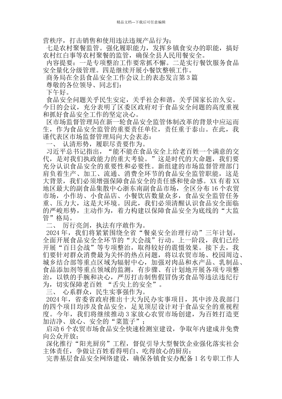 商务局在全县食品安全工作会议上的表态发言_第3页