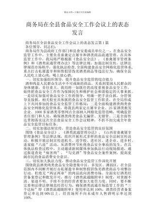 商务局在全县食品安全工作会议上的表态发言