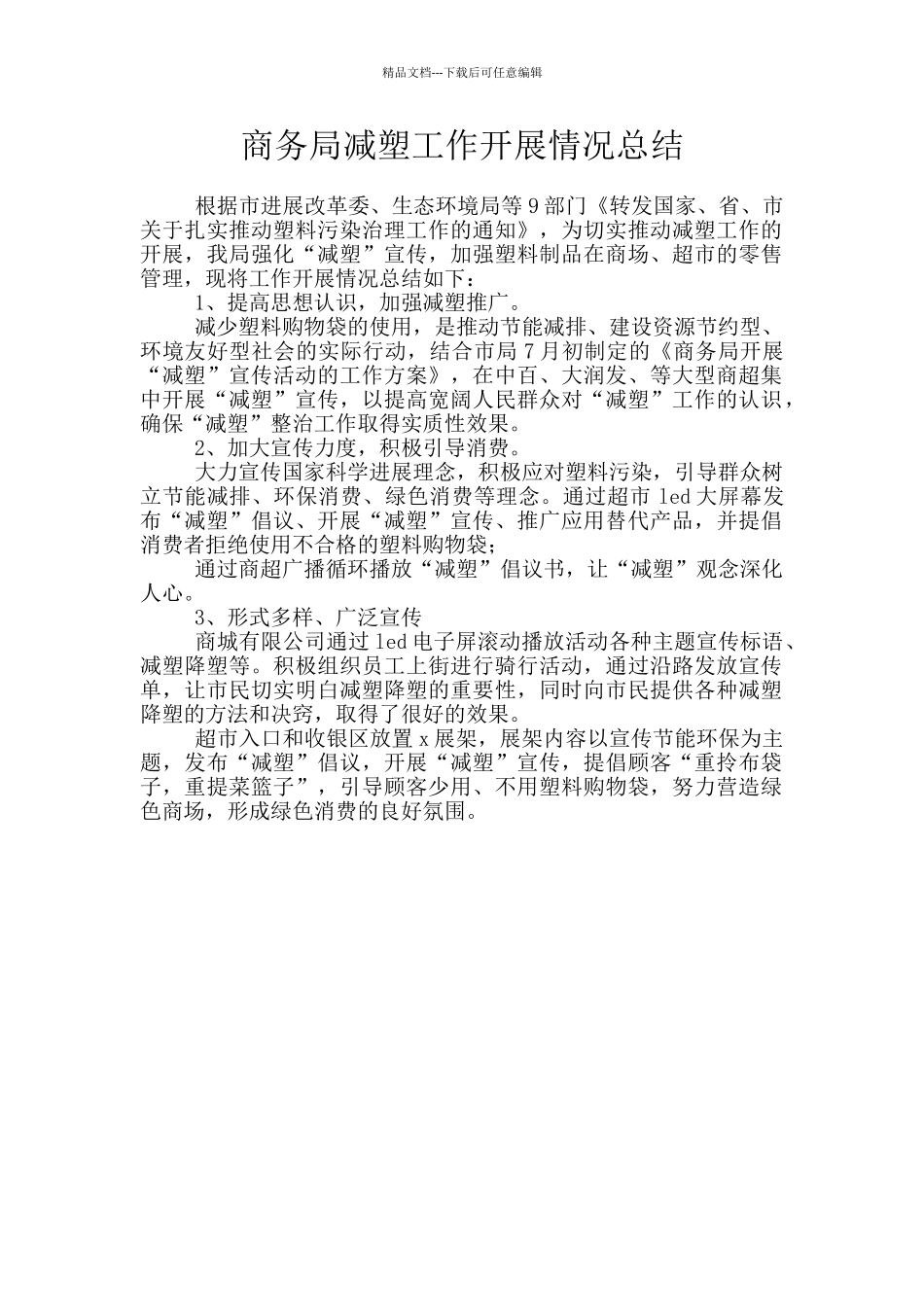 商务局减塑工作开展情况总结_第1页