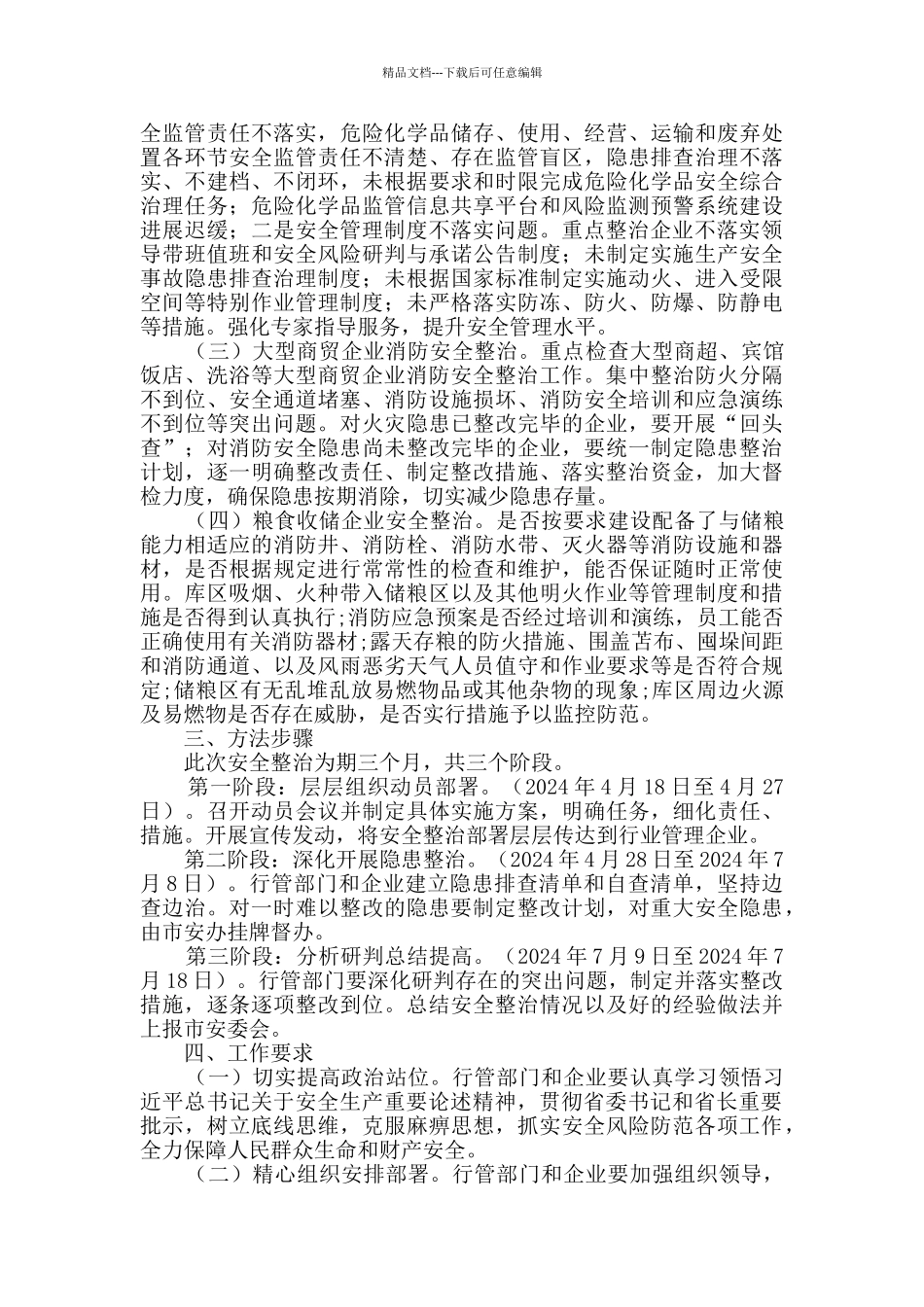 商务局安全整治工作方案_第2页