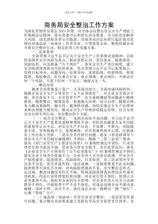 商务局安全整治工作方案