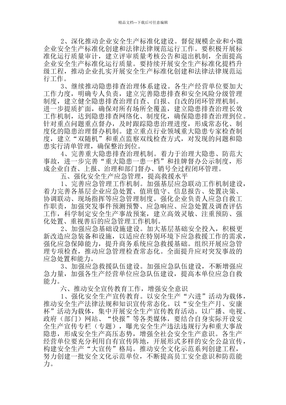 商务局年安全生产工作要点_第3页