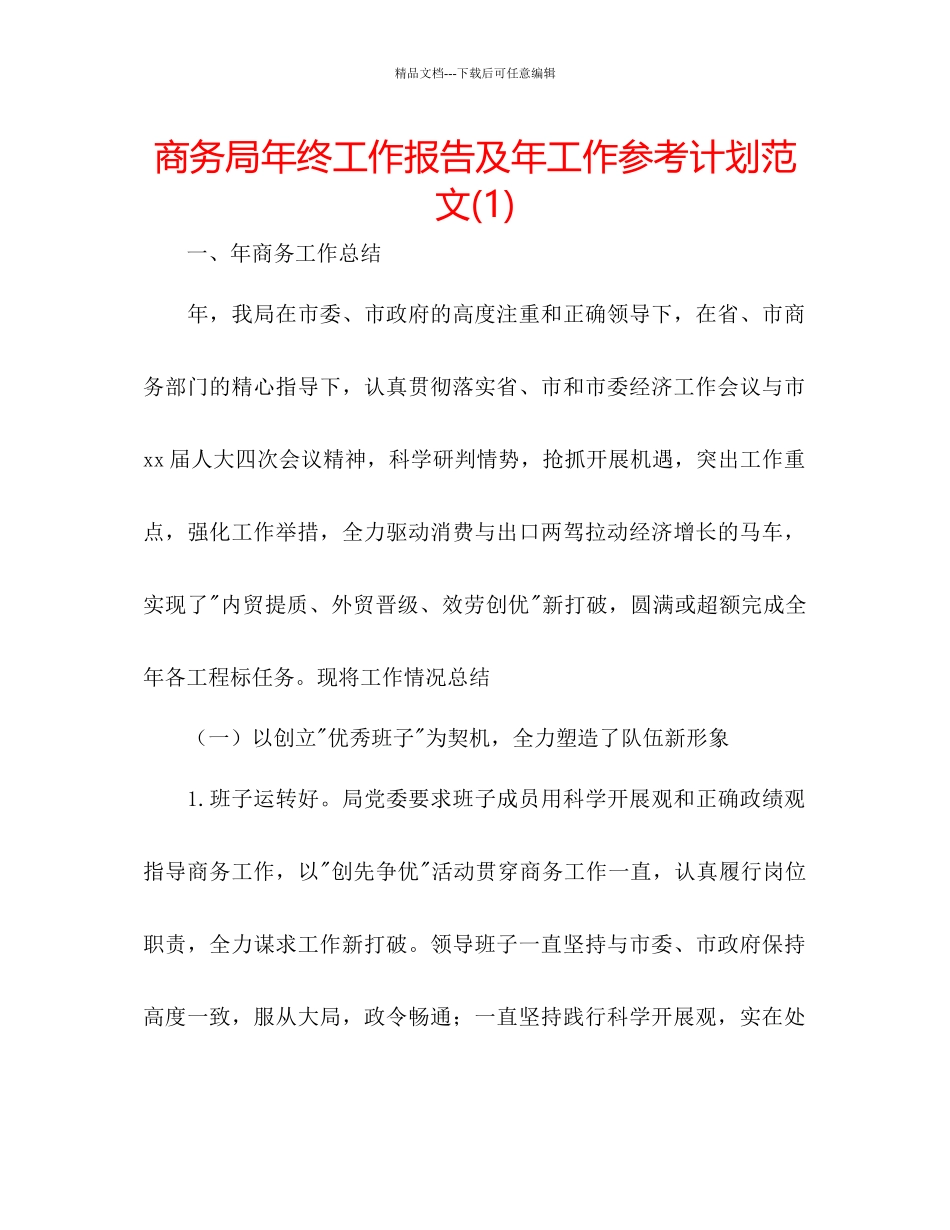 商务局年终工作报告及年工作参考计划范文1)_第1页
