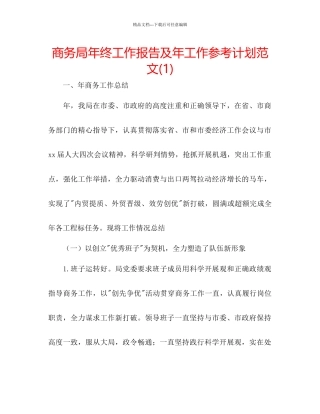 商务局年终工作报告及年工作参考计划范文1)