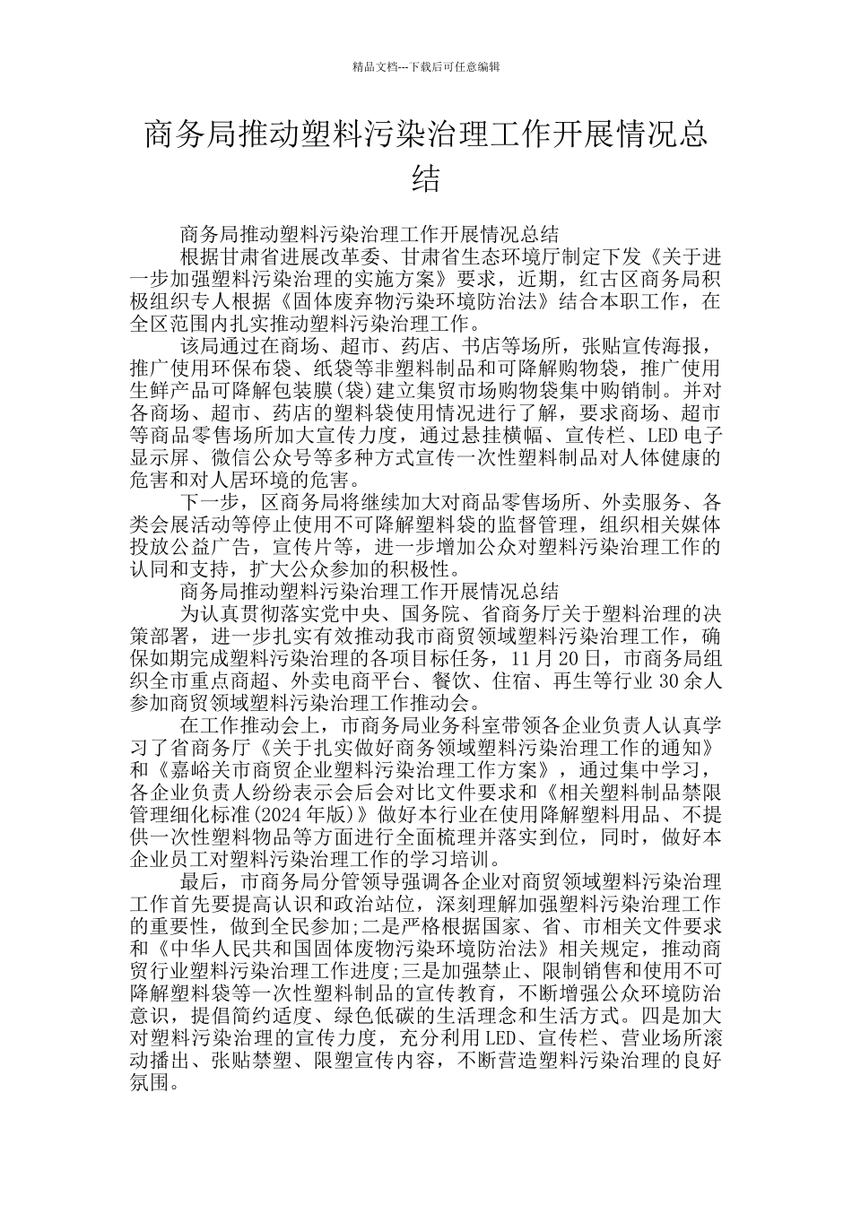 商务局推进塑料污染治理工作开展情况总结_第1页