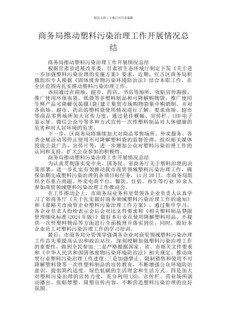 商务局推进塑料污染治理工作开展情况总结